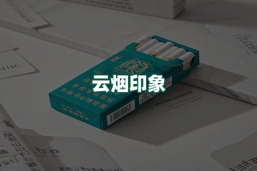 云烟