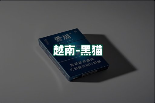 越南黑猫